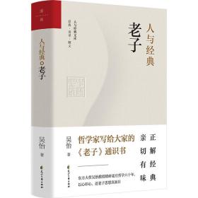 【正版】人与经典系列（套装共8册）：《说文解字》+《易经系辞传》+《老子》+《大学》+《中庸》+《左传》+《史记》+《韩非子》