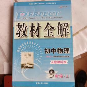 教材全解. 人教版, 九年级物理