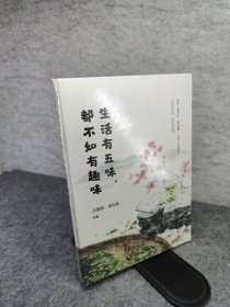 生活有五味，都不如有趣味 新书未拆封