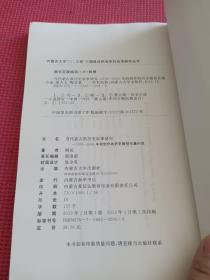 当代蒙古族历史叙事研究 : 1978～2005年间创作的 历史题材长篇小说 : 蒙古文 签赠本