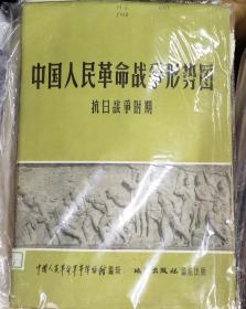 中国人民革命战争形势图，抗日战争时期
三张一开，一张两开，1963年，四张一套