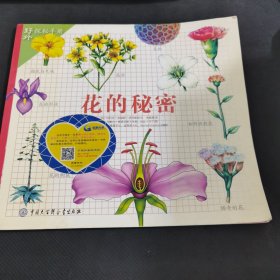花的秘密 中国大百科全书出版社