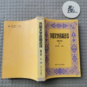 外国文学名篇选读（上册）修订本