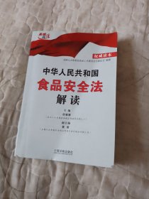 中华人民共和国食品安全法解读（权威读本）