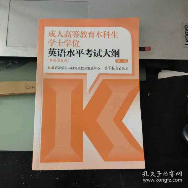 成人高等教育本科生学士学位英语水平考试大纲（非英语专业） 第二版