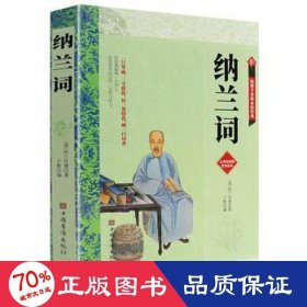 纳兰词 纳兰容若词传鉴赏析 中国古典小说、诗词 纳兰德,子默