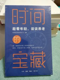 时间的宝藏：趁着年轻，谈谈养老