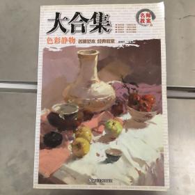 名师教案：大合集色彩静物