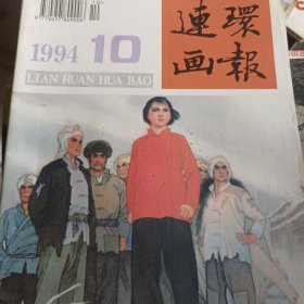 连环画报1982年－1994年共（42本合售）