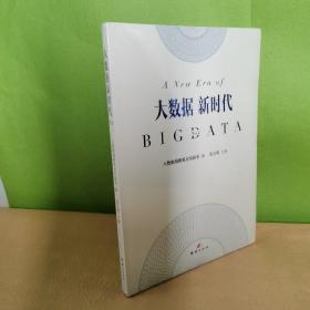 大数据新时代