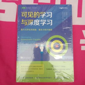 可见的学习与深度学习：最大化学生的技能、意志力和兴奋感