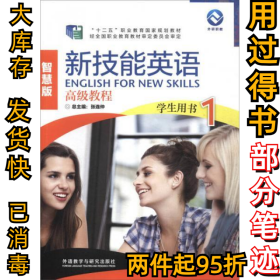 新技能英语高级教程（学生用书1 智慧版 附光盘）/“十二五”职业教育国家规划教材