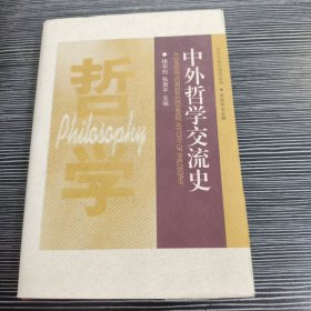 中外哲学交流史