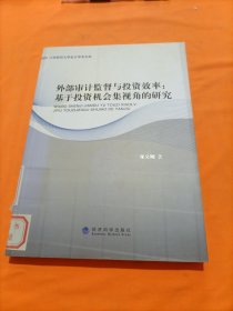 江西财经大学会计学术文库·外部审计监督与投资效率：基于投资机会集视角的研究