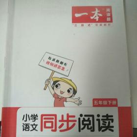 2022版一本 小学语文同步阅读五年级下册 同步RJ版教材全国通用 期中期末名校真题 ppt课件视频讲解答案详解 开心教育