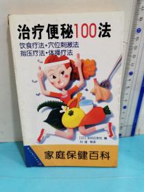 治疗便秘100法