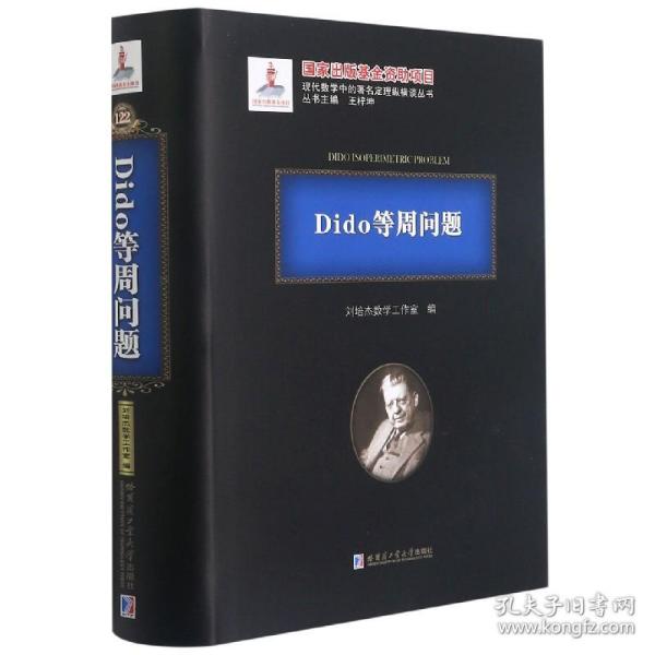 Dido等周问题(精)/现代数学中的著名定理纵横谈丛书