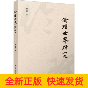 倫理世界研究