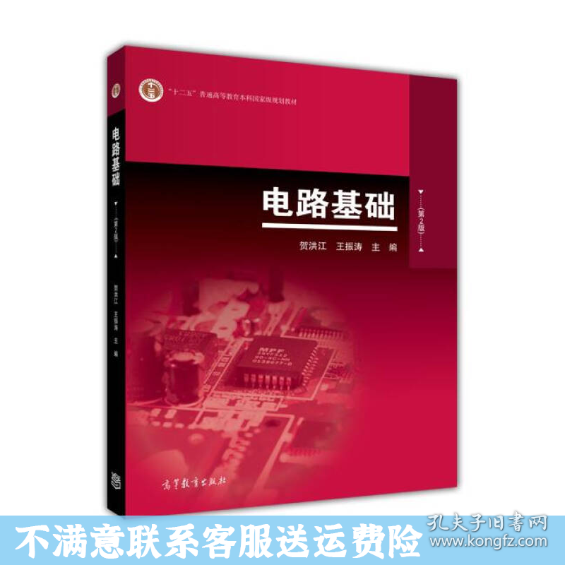 电路基础第2版 贺洪江 高等教育出版社