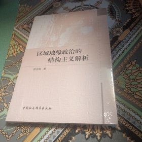 区域地缘政治的结构主义解析
