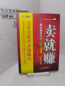 一卖就赚：卖在最高点的125个信号