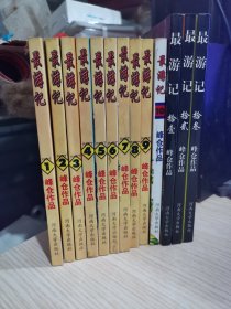 （经典漫画）《最游记》（1-13册全）峰仓作品 一版一印