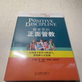教室里的正面管教：培养孩子们学习的勇气、激情和人生技能
