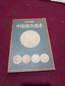 中国银币图录【2010版】