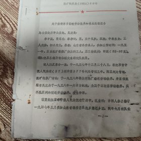 关于撤销李某某被劳动改造教养和善后处理报告