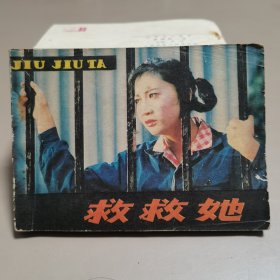 救救她