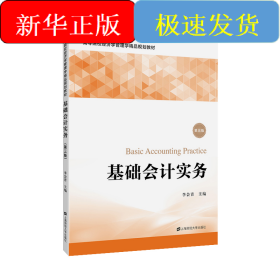 基礎(chǔ)會計實務(wù)（第三版）