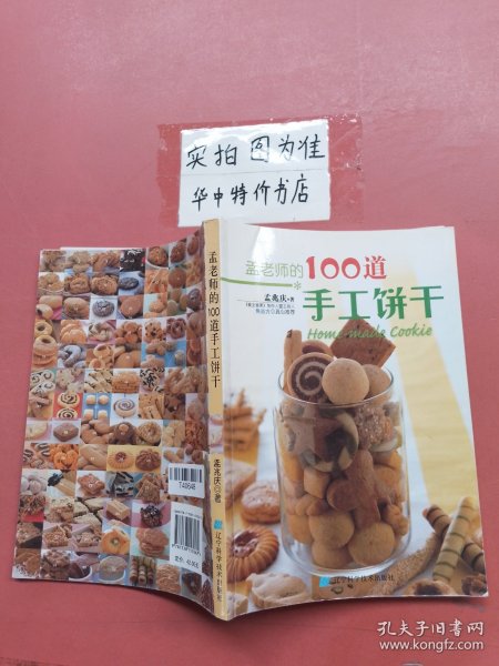 孟老师的100道手工饼干