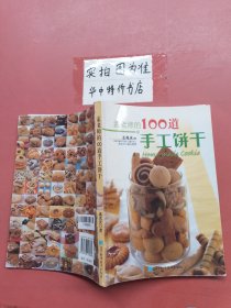 孟老师的100道手工饼干