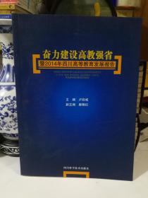 奮力建設(shè)高教強(qiáng)省~暨2014年刺穿高等教育發(fā)展報(bào)告
