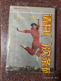 名家经典+地方拳种经典：飞虎拳 庞林太 张玲妹 89年 52页 8品 河北沧州武术拳种2