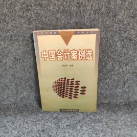 中国会计案例选普通图书/综合性图书9787309020847