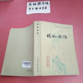 梼杌闲评