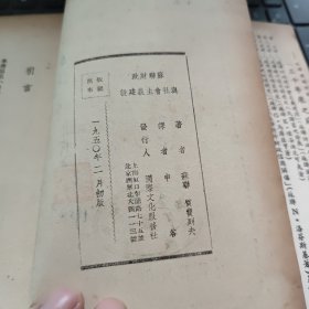 三十年来之苏联财政—第一分册——苏联财政与社会主义建设（自然旧竖开本，书脊轻微磨损，内容完好）