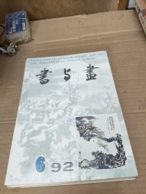 书与画 1992年 双月刊 全年1-6期（第1、2、3、4、5、6期）总第40-45期 共6本合售 杂志