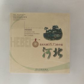 古老而充满活力的中国 河北