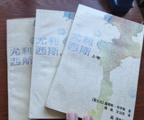 著名翻译家萧乾 文洁若钤印 文洁若毛笔签名题词《尤利西斯》1994年译林出版社一版一次