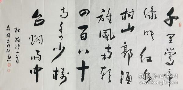 饶森林(张大千弟子,当代实力派画家)书法作品一幅 杜牧诗一首 保真