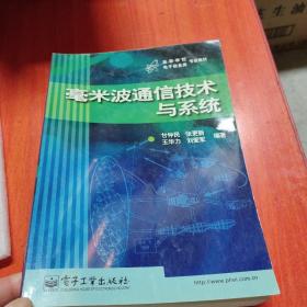 毫米波通信技术与系统