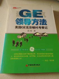 GE领导法：美国GE克劳村考察记