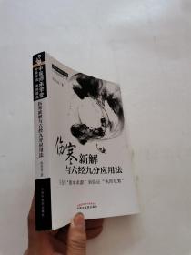 中医师承学堂·伤寒新解与六经九分应用法：从伤寒“溯本求源”到临证“执简驭繁”