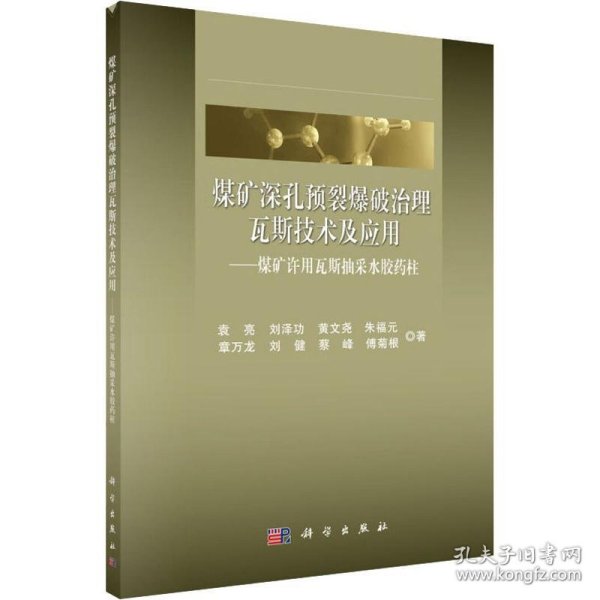 煤矿深孔预裂爆破治理瓦斯关键技术及应用 ——煤矿许用瓦斯抽采水胶药柱