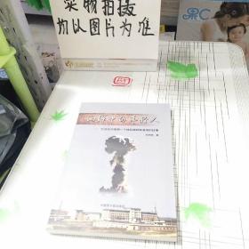 兩彈中的年輕人――憶說在中國第一個核武器研制基地的往事（簽名版）