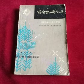 获奖童话寓言集1954~1979。