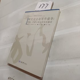 研究设计与写作指导：定性.定量与混合研究的路径