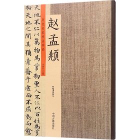 历代名家书法珍品：赵孟頫（超清原帖） 9787534872198 许裕长 中州古籍出版社有限公司